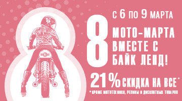 8*3равно-21%, или Дни Женской Логики в «Байк Ленд»