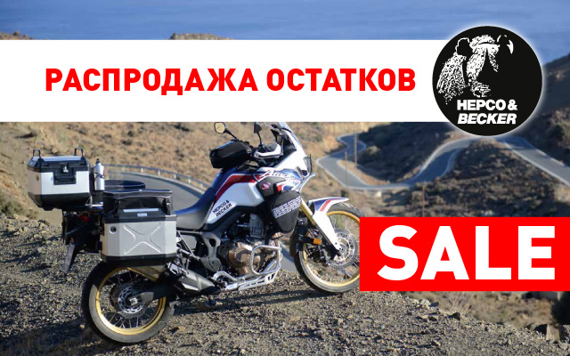 Распродажа продукции HEPCO & BECKER