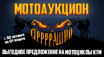 Мотоаукцион! Мототехника KTM по выгодной цене!