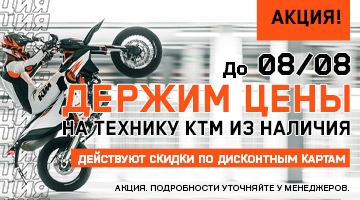Удерживаем цены на KTM до 08/08