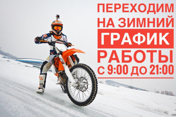Все мотосалоны переходят на зимний график