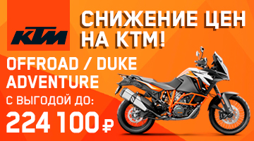 Снижение цен на KTM! OFFROAD / DUKE / ADVENTURE 