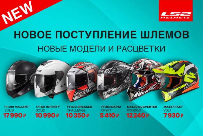 Новая поставка шлемов LS2
