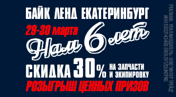 Скидка 30% на всё в Байк Ленд Екатеринбург - нам 6 лет! С 29 по 30 марта!*