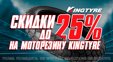 Скидка до 25% на моторезину Kingtyre