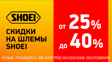 Скидки от 25% до 40% на мотошлемы SHOEI