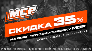 Скидка 35% на всю мотоэкипировку MCP