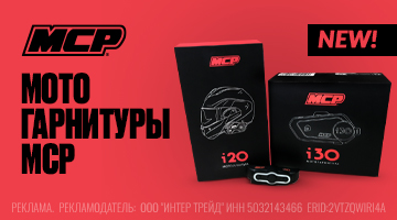 Bluetooth мотогарнитуры MCP - уже в наличии! 