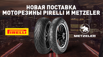 Новая поставка моторезины в Байк Ленд.