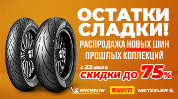 Распродажа моторезины из прошлых коллекций