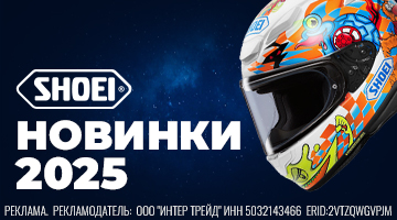 Новинки из ассортимента SHOEI 2025