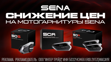 Снижение цен на мотогарнитуры SENA!