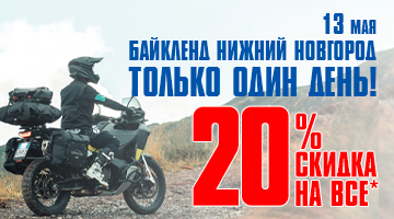 Скидка -20% в честь открытия мотосезона в Нижнем Новгороде!