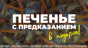 Печенье с предсказаниями!