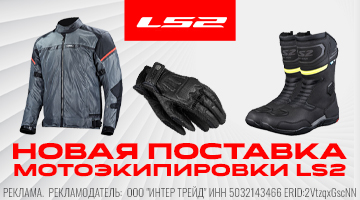Новая поставка экипировки LS2