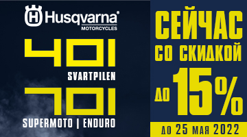Скидка до 15% на мотоциклы Husqvarna 22