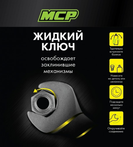 Жидкий ключ, 210мл