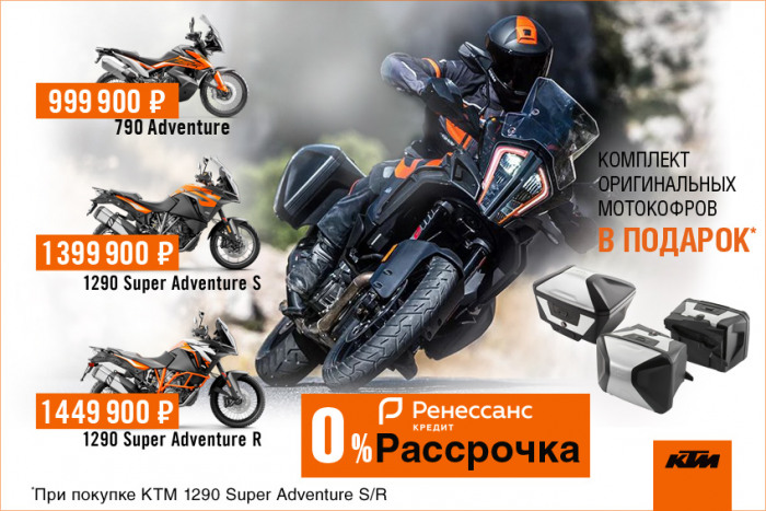 Комплект мотокофров при покупке KTM 1290 Adventure и скидки на 790 Adventure