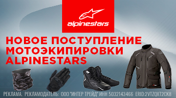 Новая поставка мотоэкипировки Alpinestars