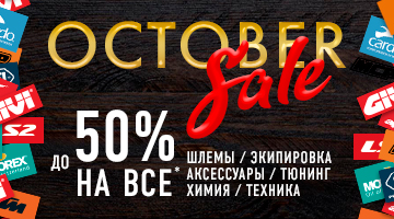 OCTOBER SALE - Скидки на всё до 50%