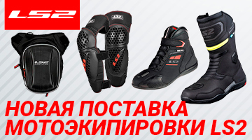 Новинки от LS2! - мотоботы и мотосумки + новая поставка экипировки!