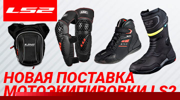 Новинки от LS2! - мотоботы и мотосумки + новая поставка экипировки!