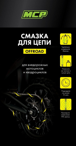 Смазка цепи OFFROAD, 140мл