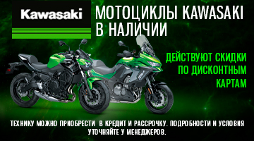 Мотоциклы Kawasaki-2020 в наличии!