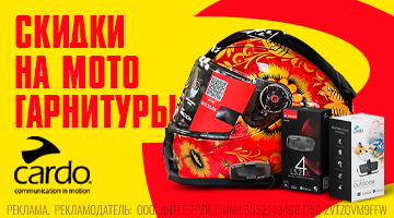 Скидки до 50% на мотогарнитуры CARDO!