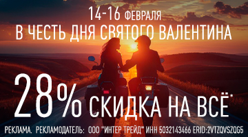 Скидка 28% на всё в честь дня Святого Валентина!*