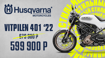 Husqvarna 401 Vitpilen за 599 900 рублей.