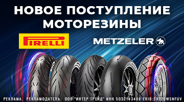 Новая поставка Pirelli и Metzeler.