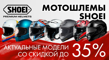 Скидки на мотошлемы SHOEI