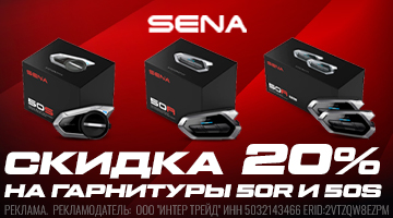 Скидка 20% на мотогарнитуры SENA