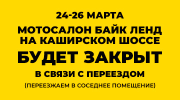 Переезд Байк Ленд на Каширском ш.