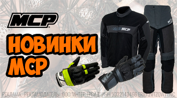 Новая поставка мотоэкипировки MCP