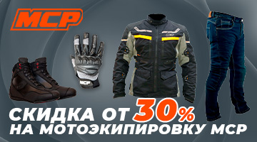 Скидка от 30% на весь ассортимент мотоэкипировки MCP