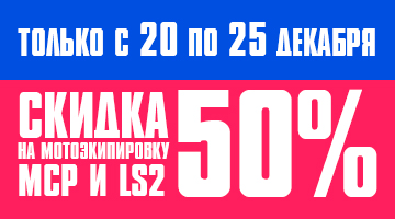 Скидки 50% на мотоэкипировку MCP и LS2