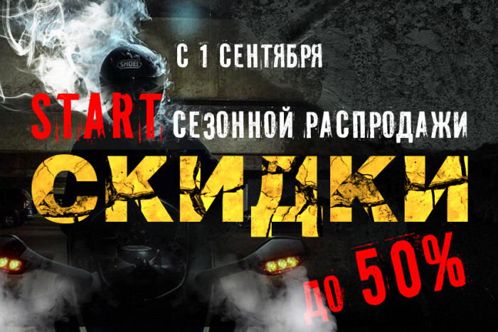 Старт сезонной распродажи мотоэкипировки, аксессуаров и запчастей