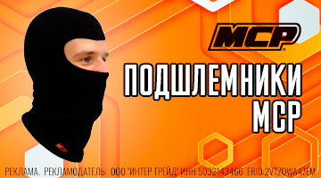 Зачем нужен подшлемник для мотошлема - Носок на голову