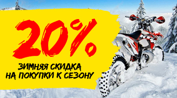 Скидка 20% к мотосезону 2021