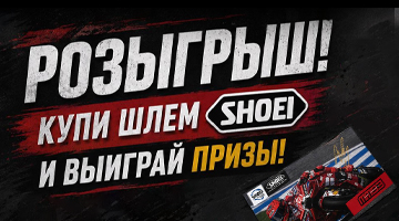 Внимание! Конкурс SHOEI