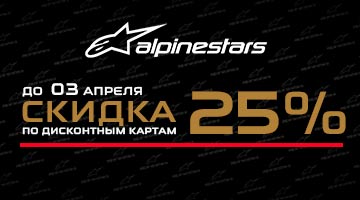 Cкидка 25% на весь ассортимент ALPINESTARS по Дисконтным Картам!