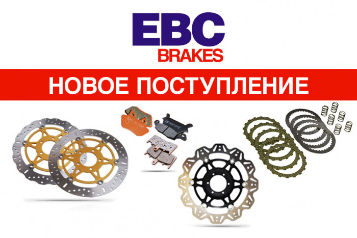 Новое поступление EBC