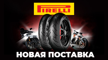 Новая поставка мотошин Pirelli