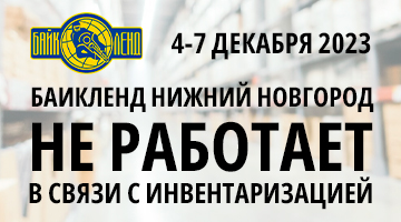 С 4.12 по 7.12 инвентаризация в Байк Ленд Нижний Новгород