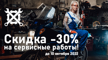 Скидка -30% на сервисные работы!
