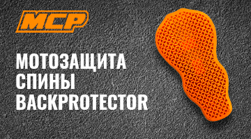 Купил куртку, купи и Backprotector