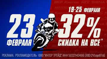 Скидка -32% на всё! С 19 по 25 февраля!