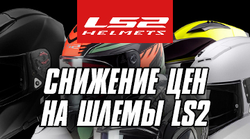 Снижение цен на мотошлемы на LS2